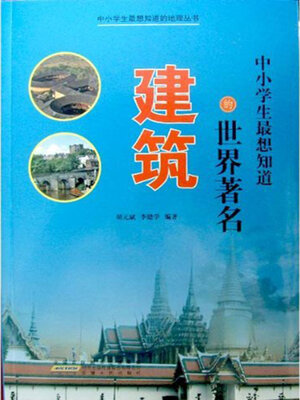 cover image of 中小学生最想知道的世界著名建筑